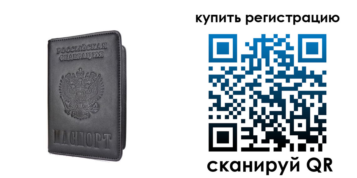 временная регистрация купить в Самарской области